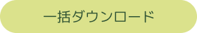 一括ダウンロード