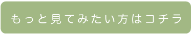 もっと見てみたい方はコチラ