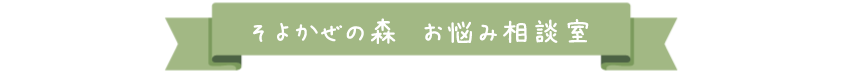 そよかぜの森 お悩み相談室