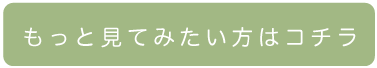 もっと見てみたい方はコチラ