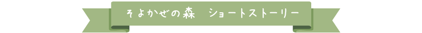 ショートストーリー