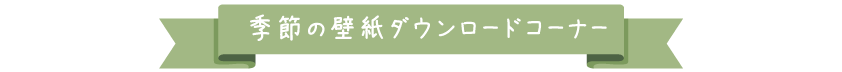 季節の壁紙ダウンロードコーナー