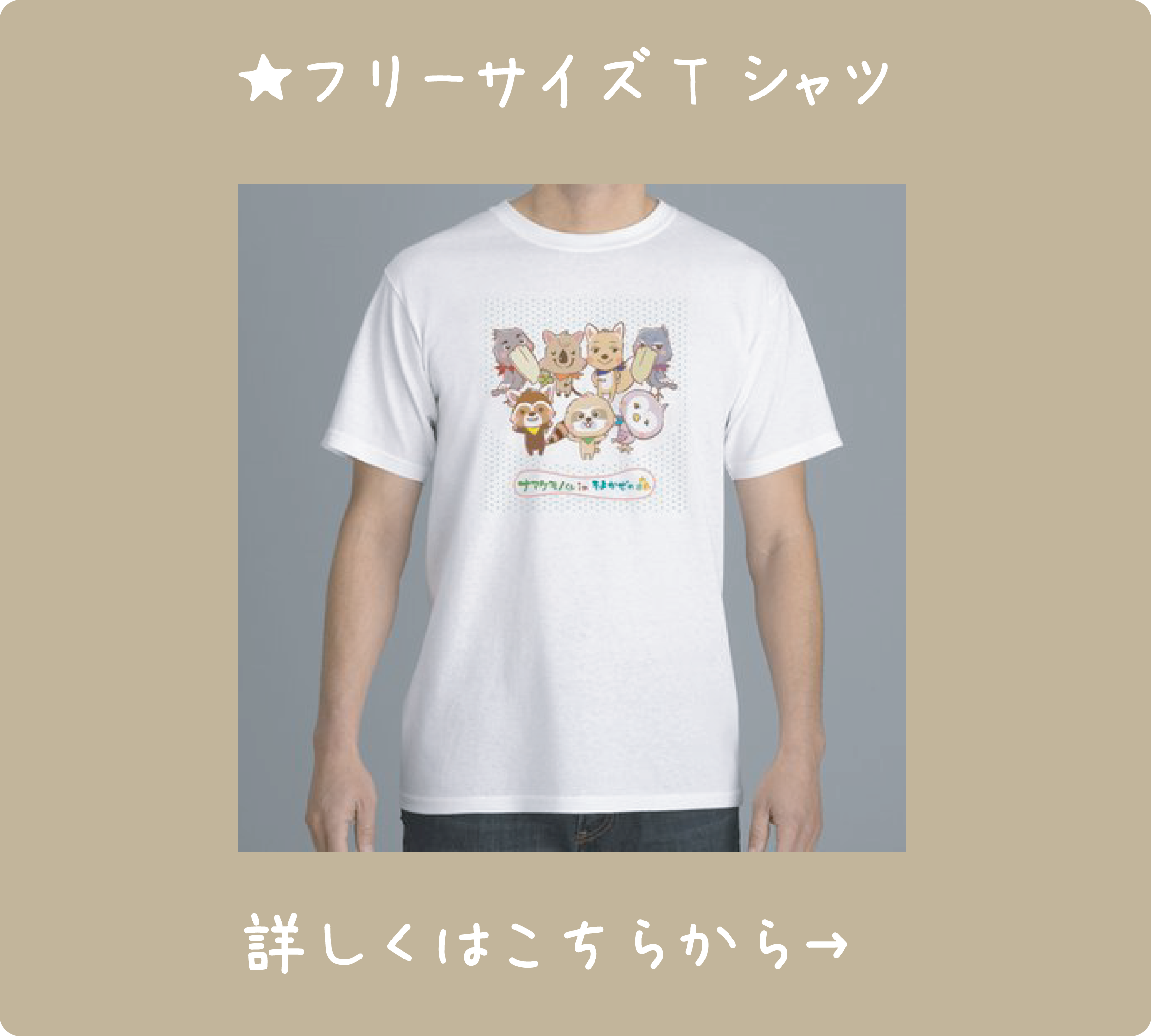 フリーサイズ Tシャツ